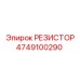 4749100290 РЕЗИСТОР Epiroc