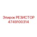 4749100314 РЕЗИСТОР Epiroc