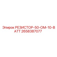 2658387077 РЕЗИСТОР-50-ОМ-10-ВАТТ Epiroc