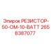 2658387077 РЕЗИСТОР-50-ОМ-10-ВАТТ Epiroc