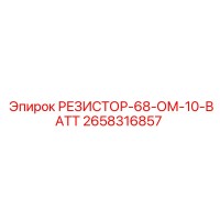 2658316857 РЕЗИСТОР-68-ОМ-10-ВАТТ Epiroc