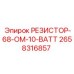 2658316857 РЕЗИСТОР-68-ОМ-10-ВАТТ Epiroc