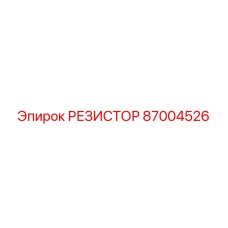 87004526 РЕЗИСТОР Epiroc