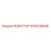9106238548 РЕЗИСТОР Epiroc