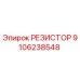 9106238548 РЕЗИСТОР Epiroc