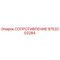 9753203284 СОПРОТИВЛЕНИЕ Epiroc