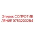 9753203284 СОПРОТИВЛЕНИЕ Epiroc