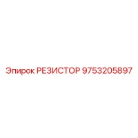 9753205897 РЕЗИСТОР Epiroc