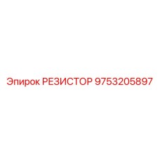 9753205897 РЕЗИСТОР Epiroc