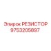 9753205897 РЕЗИСТОР Epiroc