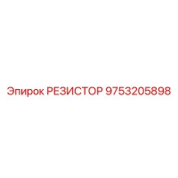 9753205898 РЕЗИСТОР Epiroc