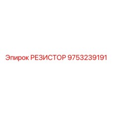 9753239191 РЕЗИСТОР Epiroc