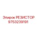 9753239191 РЕЗИСТОР Epiroc