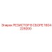 1604229200 РЕЗИСТОР В СБОРЕ Epiroc