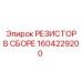 1604229200 РЕЗИСТОР В СБОРЕ Epiroc