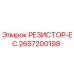 2657200198 РЕЗИСТОР-EC Epiroc