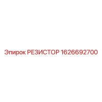 1626692700 РЕЗИСТОР Epiroc