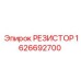 1626692700 РЕЗИСТОР Epiroc