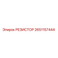 2651157444 РЕЗИСТОР Epiroc
