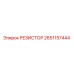 2651157444 РЕЗИСТОР Epiroc