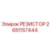 2651157444 РЕЗИСТОР Epiroc