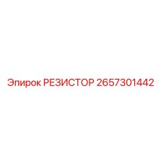 2657301442 РЕЗИСТОР Epiroc