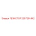 2657301442 РЕЗИСТОР Epiroc