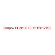 5112012192 РЕЗИСТОР Epiroc