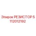 5112012192 РЕЗИСТОР Epiroc