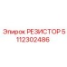 5112302486 РЕЗИСТОР Epiroc