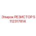 5112317814 РЕЗИСТОР Epiroc