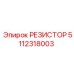 5112318003 РЕЗИСТОР Epiroc