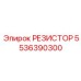 5536390300 РЕЗИСТОР Epiroc
