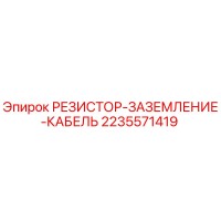 2235571419 РЕЗИСТОР-ЗАЗЕМЛЕНИЕ-КАБЕЛЬ Epiroc