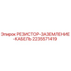 2235571419 РЕЗИСТОР-ЗАЗЕМЛЕНИЕ-КАБЕЛЬ Epiroc