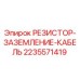 2235571419 РЕЗИСТОР-ЗАЗЕМЛЕНИЕ-КАБЕЛЬ Epiroc
