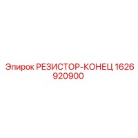 1626920900 РЕЗИСТОР-КОНЕЦ Epiroc