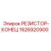1626920900 РЕЗИСТОР-КОНЕЦ Epiroc