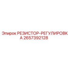 2657392128 РЕЗИСТОР-РЕГУЛИРОВКА Epiroc
