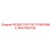 2657392128 РЕЗИСТОР-РЕГУЛИРОВКА Epiroc
