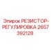 2657392128 РЕЗИСТОР-РЕГУЛИРОВКА Epiroc