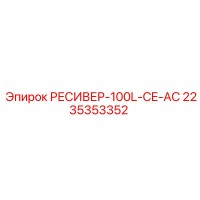 2235353352 РЕСИВЕР-100L-CE-AC Epiroc