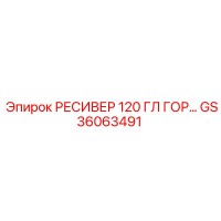 GS36063491 РЕСИВЕР 120 ГЛ ГОР Epiroc