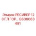 GS36063491 РЕСИВЕР 120 ГЛ ГОР Epiroc