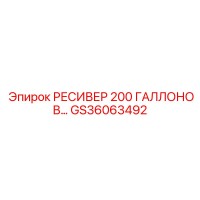GS36063492 РЕСИВЕР 200 ГАЛЛОНОВ Epiroc