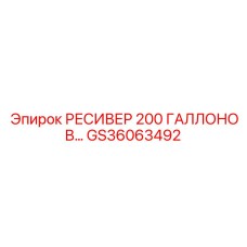 GS36063492 РЕСИВЕР 200 ГАЛЛОНОВ Epiroc