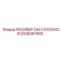 GS36061905 РЕСИВЕР 240 ГАЛЛОНОВ Epiroc