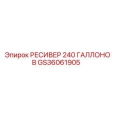 GS36061905 РЕСИВЕР 240 ГАЛЛОНОВ Epiroc