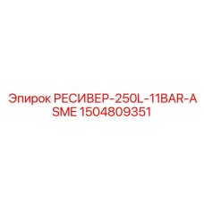1504809351 РЕСИВЕР-250L-11BAR-ASME Epiroc