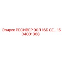 1504001368 РЕСИВЕР 90Л 16Б CE Epiroc